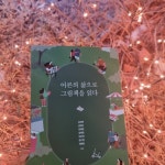 어른의 삶으로 그림책을 읽다 회원리뷰 - 예스24