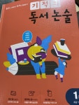 기적의 독서 논술 P2 | 기적학습연구소 | 길벗스쿨 - 예스24