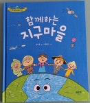 함께하는 지구마을 | 김인숙 | 맑은물 - 예스24