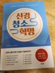 신경 청소 혁명 - YES24