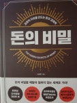 [회원리뷰] 돈의 비밀 - 예스24