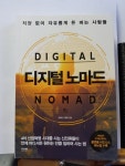 [회원리뷰] 디지털 노마드 - 예스24