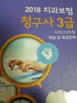 2018 치과보험청구사 3급 치과건강보험 해설 및 예상문제 - YES24