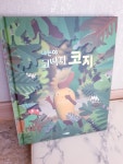 나는야 코딱지 코지 + 코딱지 코지의 콧구멍 탈출 작전 - YES24