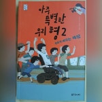 아주 특별한 우리 형 2 | 고정욱 | 대교북스주니어 - 예스24