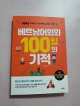 [전자책] 베트남어회화 100일의 기적 | 김효정 | 넥서스 - 예스24