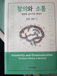 창의와 소통 | 송인화 | 한국문화사 - 예스24