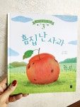 흠집 난 사과 | 이상묵 | 따스한이야기 - 예스24