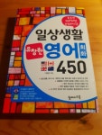 일상생활 유창한 영어회화 450 회원리뷰 - 예스24