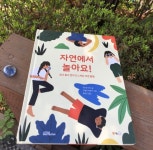 자연에서 놀아요! - YES24