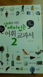 내가 바로 어휘왕 세트 | 서보건 | YES24 - 예스24