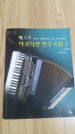 베스트 아코디언 연주곡집 2 - YES24