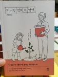 [전자책] 미니멀 엄마표 영어 | 이민숙 | 서사원 - 예스24