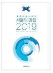 블루리본서베이 서울의 맛집 2019 | 블루리본서베이 | 비알미디어 - 예스24