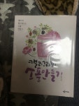 캘리그라피 소품만들기 | 이강미 | 예문아카이브 - 예스24