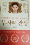 부자의 관상 | 나남임 | SISO - 예스24