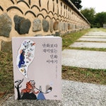 만화보다 재미있는 민화 이야기 | 정병모 | 스푼북 - 예스24