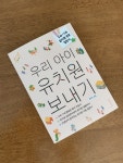 우리 아이 유치원 보내기 | 정유진 | 생각의집 - 예스24
