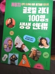 [전자책] 글로벌 리더 100명의 생생 인터뷰 - 예스24