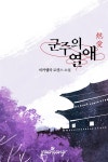  군주의 열애(熱愛) - YES24  군주의 열애(熱愛)