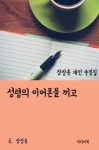  장창훈 개인 수필집 : 성령의 이어폰을 끼고 - YES24  장창훈 개인 수필집 : 성령의 이어폰을 끼고