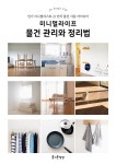  [100%페이백][대여] 미니멀라이프 물건 관리와 정리법 - YES24  [100%페이백][대여] 미니멀라이프 물건 관리와 정리법