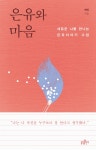 은유와 마음 - YES24 은유와 마음
