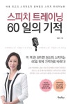 스피치 트레이닝, 60일의 기적 - YES24 스피치 트레이닝, 60일의 기적