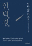 [대여] 인덕경 - YES24 [대여] 인덕경