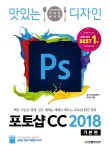 맛있는 디자인 포토샵 CC 2018 (기본편) - YES24 맛있는 디자인 포토샵 CC 2018 (기본편)
