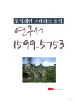 코업캐빈 더테라스 설악, 연구서 1599-5753 - YES24 코업캐빈 더테라스 설악, 연구서 1599-5753