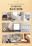 [대여] 미니멀라이프 청소와 정리법 - YES24 [대여] 미니멀라이프 청소와 정리법