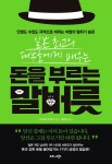 일본 최고의 대부호에게 배우는 돈을 부르는 말버릇 - YES24 일본 최고의 대부호에게 배우는 돈을 부르는 말버릇