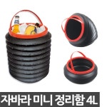 [무료배송] 자바라 미니 정리함 4L - YES24 [무료배송] 자바라 미니 정리함 4L