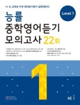  능률 중학영어듣기 모의고사 22회 Level 1 - YES24  능률 중학영어듣기 모의고사 22회 Level 1