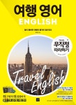 YES24 | 대한민국 대표 인터넷서점 여행영어 무작정 따라하기