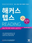 [에스티유니타스] 영단기 신토익 보카 : 신토익 출제 경향을 그대로 녹인 2017 개정판  - 샵계부