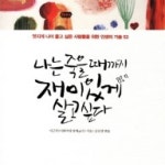 나는 죽을 때까지 재미있게 살고 싶다 - YES24 나는 죽을 때까지 재미있게 살고 싶다