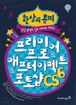 환상의 콤비 프리미어 프로&애프터 이펙트&포토샵 CS6 - YES24 환상의 콤비 프리미어 프로&애프터 이펙트&포토샵 CS6