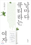 날마다 큐티하는 여자 - YES24 날마다 큐티하는 여자