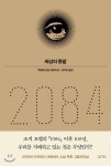 [대여] 2084 - YES24 [대여] 2084