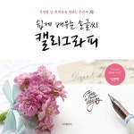 [YES24단독판매 30%할인]입문편 5000 쉽게 배우는 손글씨 캘리그라피 - YES24