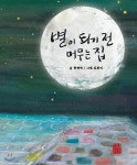 별이 되기 전 머무는 집 - YES24 별이 되기 전 머무는 집