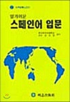 (세계어학 시리즈) 알기쉬운 스페인어 입문 - YES24