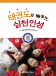 태권도로 배우는 실천인성 - YES24 태권도로 배우는 실천인성