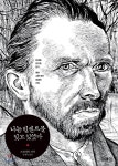 나는 빈센트를 잊고 있었다 - YES24 나는 빈센트를 잊고 있었다