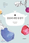 집밥에 대한 딴생각 - YES24 집밥에 대한 딴생각