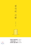 생각의 기쁨 - YES24 생각의 기쁨