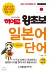 히어로 왕초보 일본어 단어 - YES24 히어로 왕초보 일본어 단어