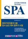 현대기아자동차그룹 입사 승진대비 말하기 시험 SPA  - YES24 현대기아자동차그룹 입사 승진대비 말하기 시험 SPA 